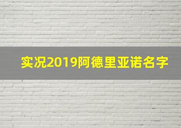 实况2019阿德里亚诺名字