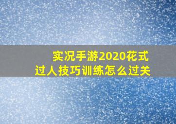 实况手游2020花式过人技巧训练怎么过关