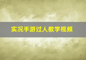 实况手游过人教学视频