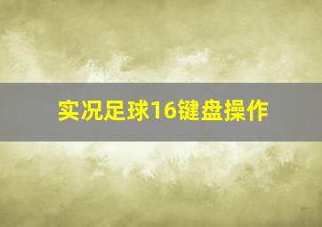 实况足球16键盘操作