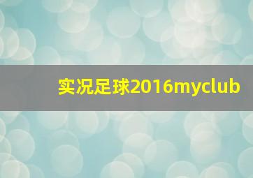 实况足球2016myclub