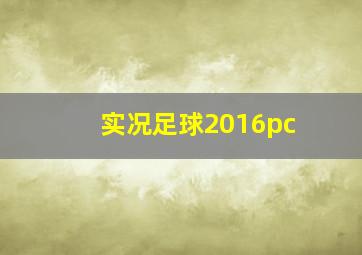 实况足球2016pc