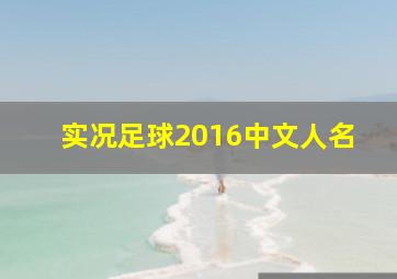 实况足球2016中文人名