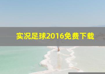 实况足球2016免费下载