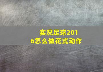 实况足球2016怎么做花式动作