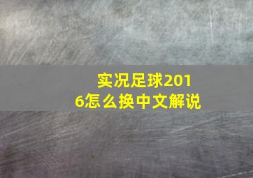 实况足球2016怎么换中文解说