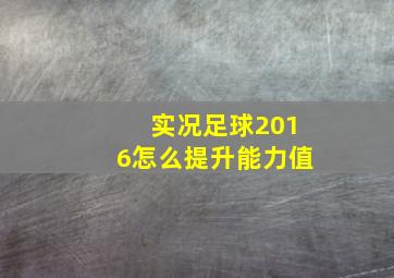 实况足球2016怎么提升能力值