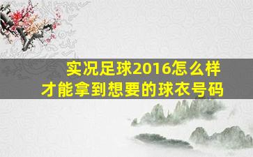 实况足球2016怎么样才能拿到想要的球衣号码