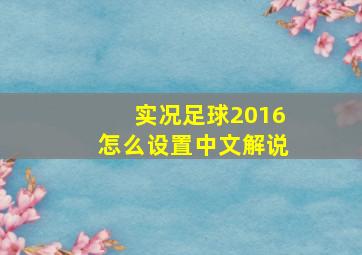 实况足球2016怎么设置中文解说