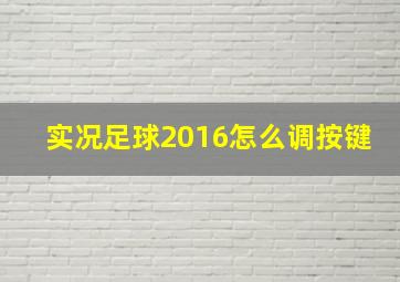 实况足球2016怎么调按键