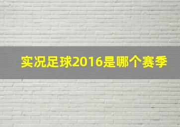 实况足球2016是哪个赛季