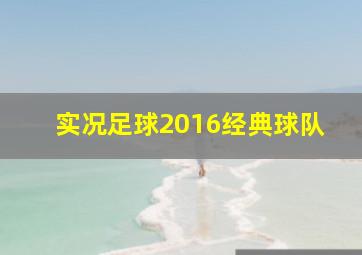 实况足球2016经典球队