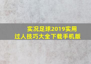 实况足球2019实用过人技巧大全下载手机版