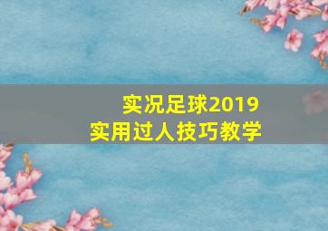 实况足球2019实用过人技巧教学