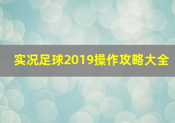 实况足球2019操作攻略大全