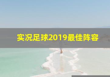 实况足球2019最佳阵容