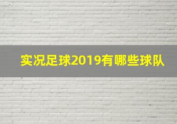 实况足球2019有哪些球队