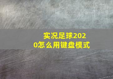 实况足球2020怎么用键盘模式