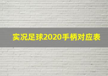 实况足球2020手柄对应表