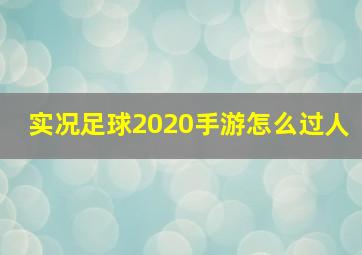 实况足球2020手游怎么过人