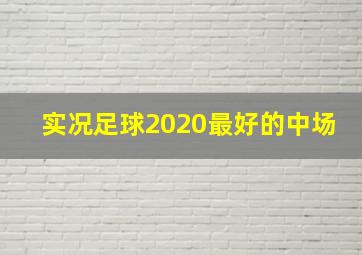 实况足球2020最好的中场