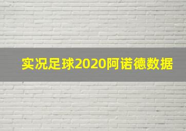 实况足球2020阿诺德数据