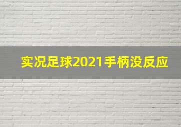 实况足球2021手柄没反应