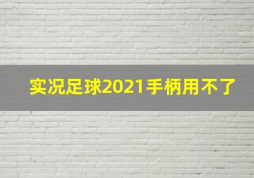 实况足球2021手柄用不了