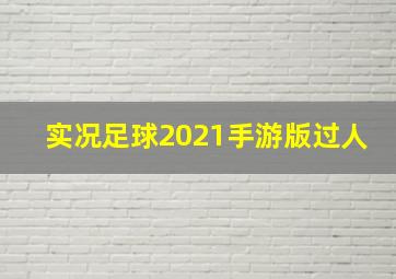 实况足球2021手游版过人