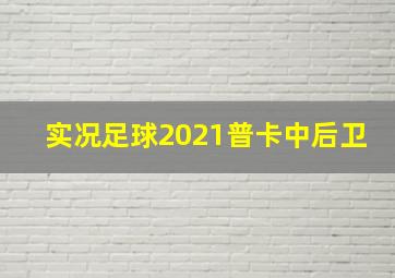 实况足球2021普卡中后卫