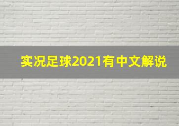 实况足球2021有中文解说