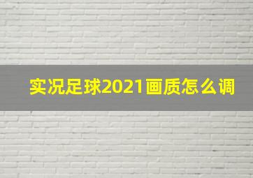 实况足球2021画质怎么调