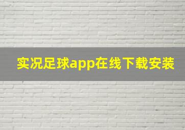 实况足球app在线下载安装