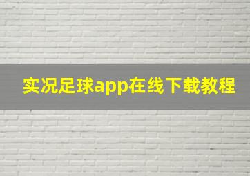 实况足球app在线下载教程