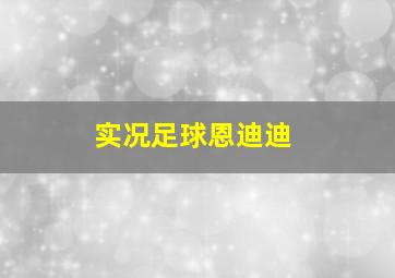 实况足球恩迪迪