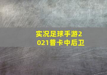 实况足球手游2021普卡中后卫