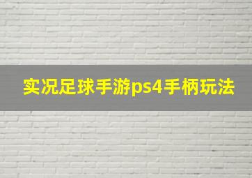 实况足球手游ps4手柄玩法