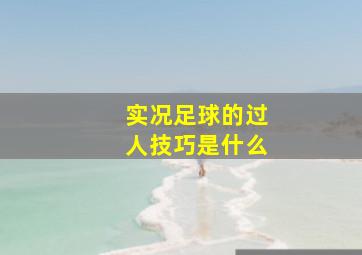 实况足球的过人技巧是什么