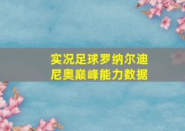 实况足球罗纳尔迪尼奥巅峰能力数据