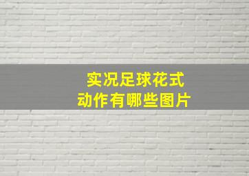 实况足球花式动作有哪些图片