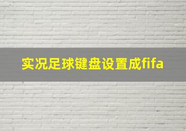 实况足球键盘设置成fifa