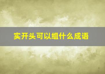 实开头可以组什么成语