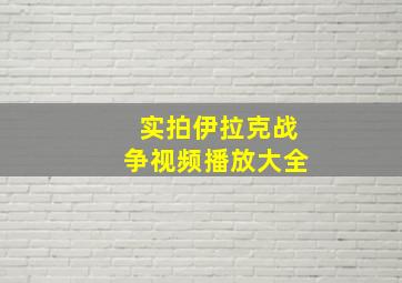 实拍伊拉克战争视频播放大全