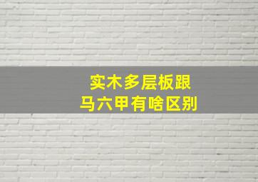 实木多层板跟马六甲有啥区别