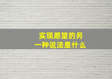 实现愿望的另一种说法是什么