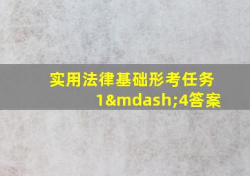 实用法律基础形考任务1—4答案