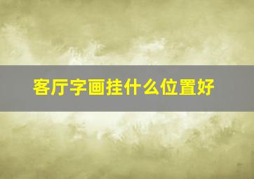 客厅字画挂什么位置好