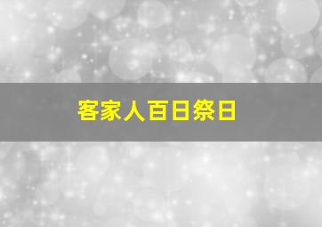 客家人百日祭日