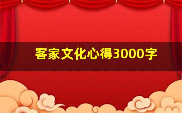 客家文化心得3000字