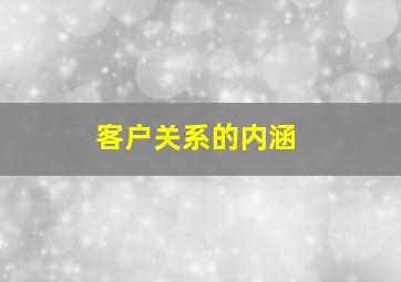 客户关系的内涵